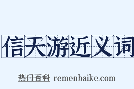 信天游近义词是什么意思的图片